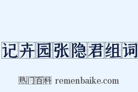 记卉园张隐君组词是什么意思的图片